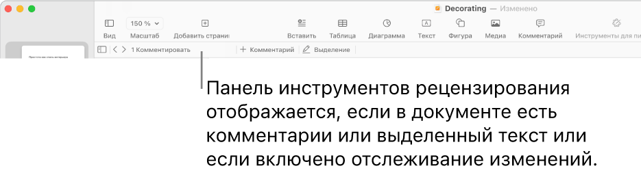 В верхней части экрана расположена панель инструментов Pages с кнопками «Вид», «Масштаб», «Добавить страницу», «Вставка», «Таблица», «Диаграмма», «Текст», «Фигура», «Медиа» и «Комментарий». Под панелью инструментов Pages отображается панель инструментов рецензирования с кнопкой отображения или скрытия комментариев, стрелками перехода к следующему или предыдущему комментарию, общим количеством комментариев и кнопками добавления комментария и выделения.