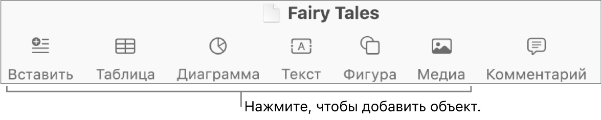Панель инструментов с кнопками для добавления таблиц, диаграмм, текста, фигур и медиафайлов.