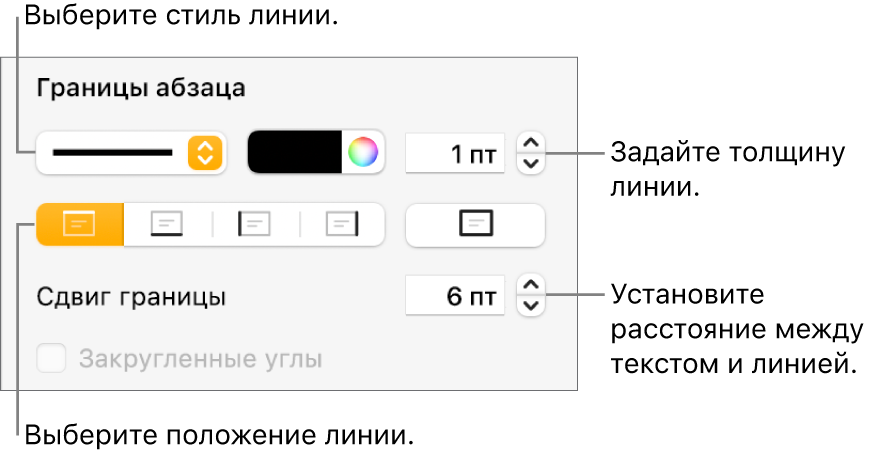 Элементы управления, позволяющие изменить стиль, толщину, положение и цвет линии.