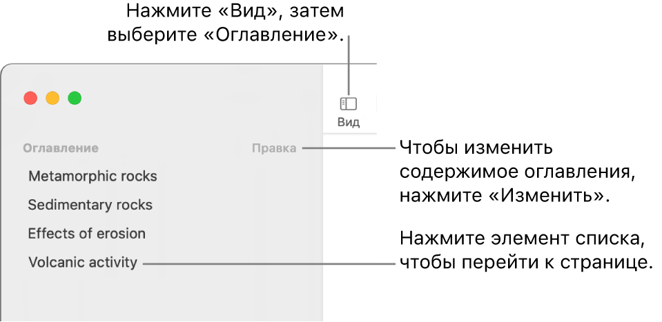 Оглавление в левой части окна Pages. В правом верхнем углу бокового меню отображается кнопка «Редактировать», элементы оглавления отображаются в виде списка. Кнопка «Вид» отображается в левом верхнем углу панели инструментов Pages, над боковым меню.