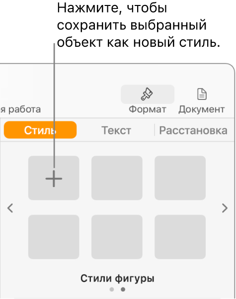 Вкладка «Стиль» в боковом меню «Формат» с кнопкой «Создать стиль» в левом верхнем углу и пятью пустыми заполнителями для стилей.