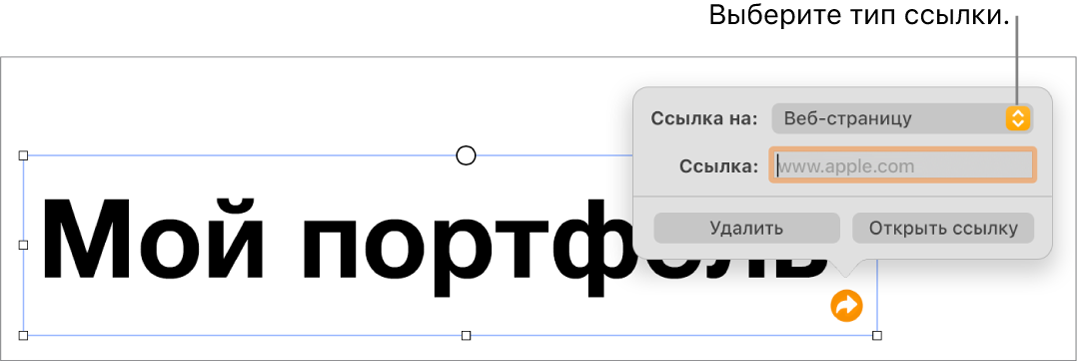 Элементы управления редактора ссылок; выбран элемент «Веб-страница». В нижней части экрана показаны кнопки «Удалить» и «Открыть ссылку».
