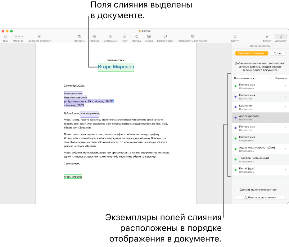 Документ Pages с полями слияния получателей и отправителей. Список экземпляров полей слияния отображается в боковом меню «Документ».