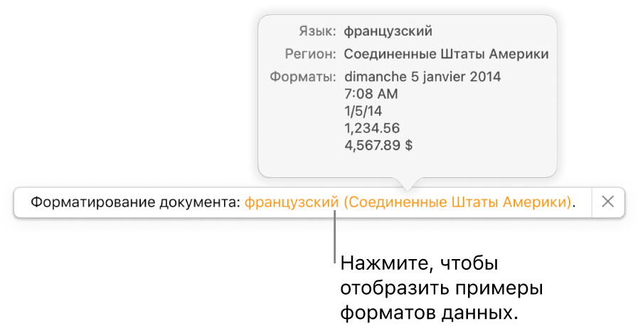 Уведомление о различных языковых и региональных настройках с примерами применения форматирования, используемого в этом языке и регионе.