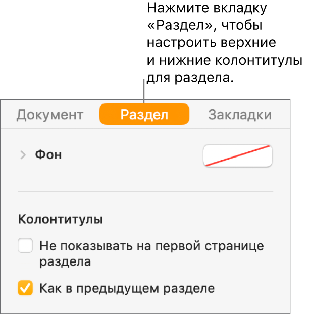 Боковое меню «Документ». Вверху бокового меню выбрана вкладка «Раздел». В разделе «Колонтитулы» в боковом меню установлены флажки «Не показывать на первой странице раздела» и «Как в предыдущем разделе».
