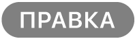 кнопки «Правка»