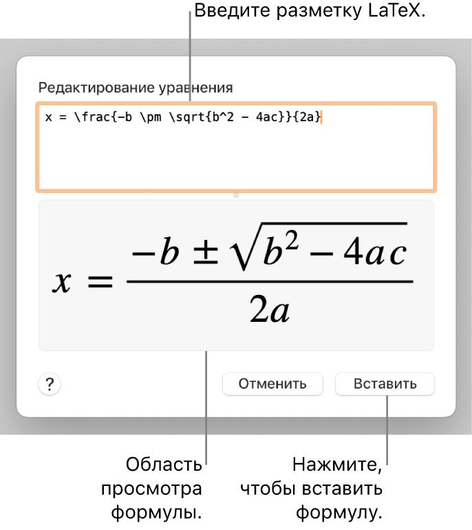 Формула для нахождения корней квадратного уравнения введена в поле уравнения в виде команд LaTeX. Формула отображается в окне просмотра ниже.