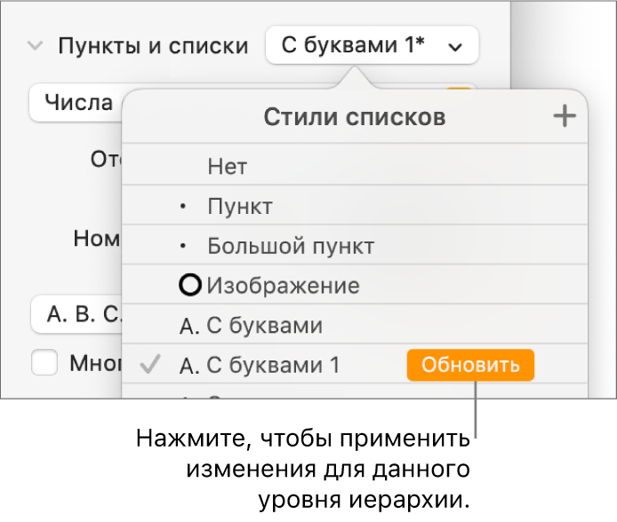 Всплывающее меню «Стили списков». Рядом с именем нового стиля отображается кнопка «Обновить».