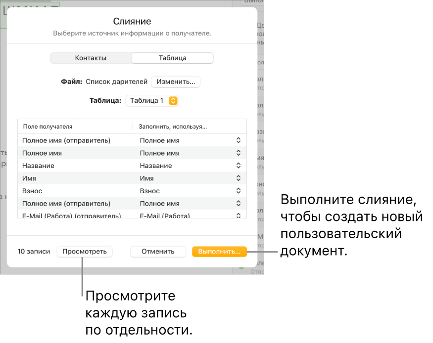 В открытой панели «Слияние почты» показаны параметры для изменения исходного файла или таблицы, просмотра имен полей слияния или отдельных записей и выполнения слияния.
