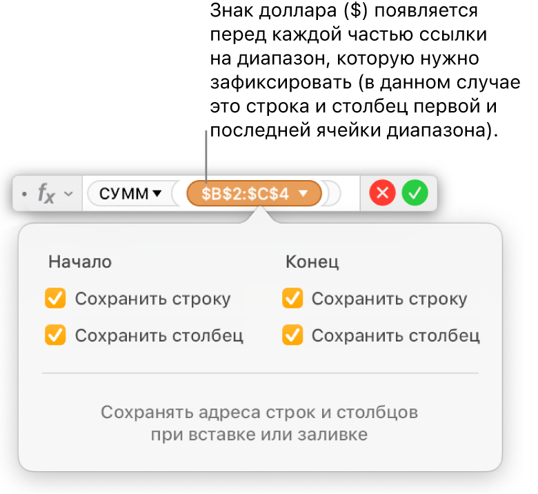В редакторе формул показаны параметры «Сохранить строку» и «Сохранить столбец» для определенного диапазона.