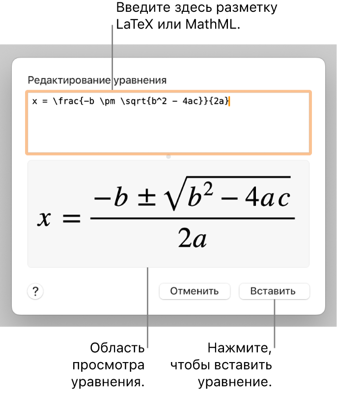 Диалоговое окно «Редактирование уравнения» с формулой для нахождения корней квадратного уравнения, созданного с помощью LaTeX в поле «Редактировать уравнение», и предварительный просмотр формулы.