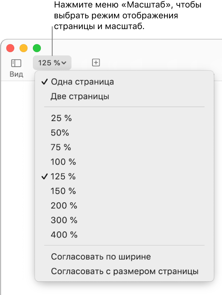 Всплывающее меню «Масштаб». Сверху расположены параметры для просмотра одной или двух страниц, ниже — поле с процентными значениями в диапазоне от 25% до 400%, снизу показаны элементы «Согласовать по ширине» и «Согласовать с размером страницы».