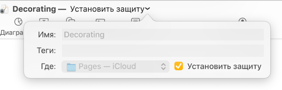 Всплывающее меню установки защиты для документа и ее снятия.