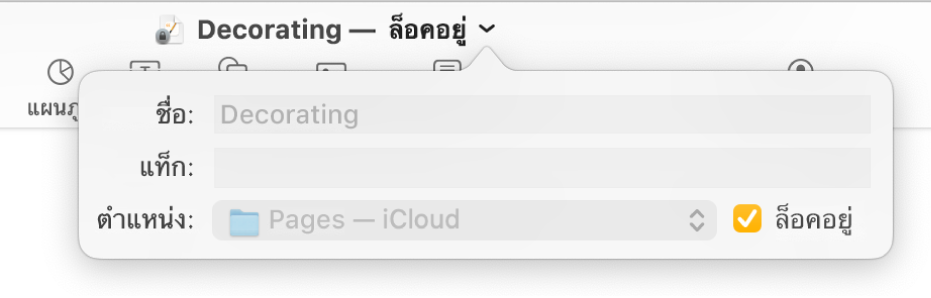 หน้าต่างที่แสดงขึ้นสำหรับล็อคหรือปลดล็อคเอกสาร