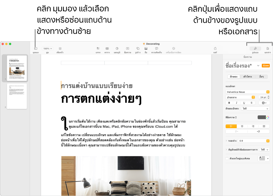 หน้าต่าง Pages ที่มีคำบรรยายภาพไปยังปุ่มเมนูมุมมองและรูปแบบ และปุ่มเอกสารในแถบเครื่องมือ แถบด้านข้างเปิดที่ด้านซ้ายและขวา