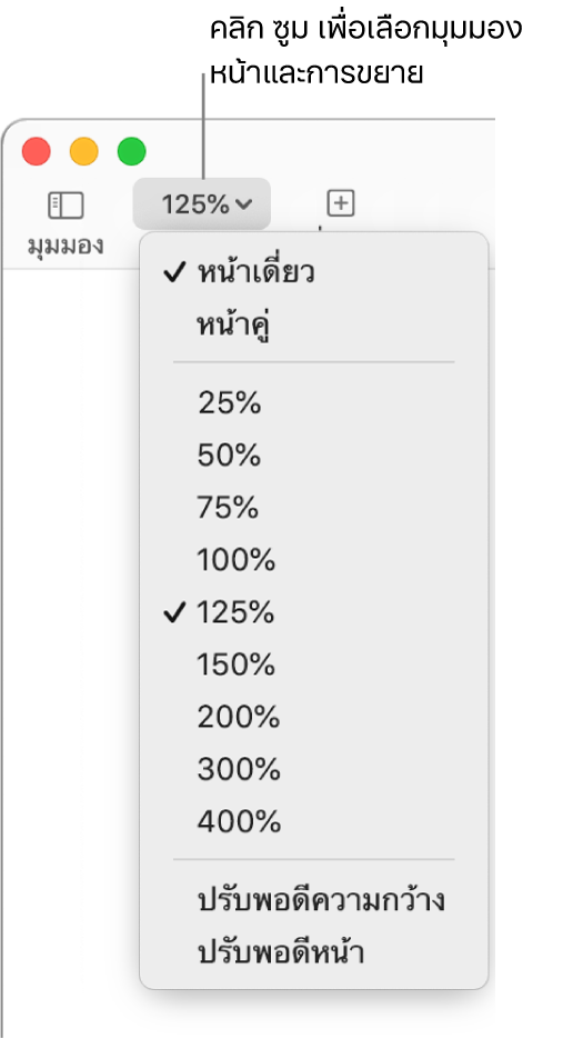 เมนูซูมที่แสดงขึ้นที่มีตัวเลือกสำหรับดูหน้าเดี่ยวและหน้าคู่ที่ด้านบนสุด เปอร์เซ็นต์ตั้งแต่ 25% จนถึง 400% ที่ด้านล่าง และ ปรับพอดีความกว้าง และ ปรับพอดีหน้า ที่ด้านล่างสุด