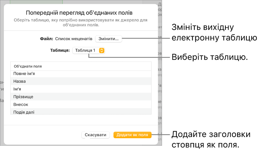 Відкрита панель перегляду полів обʼєднання з опціями зміни вихідного файлу або таблиці, перегляду назв полів обʼєднання або додавання заголовків стовпців як полів.