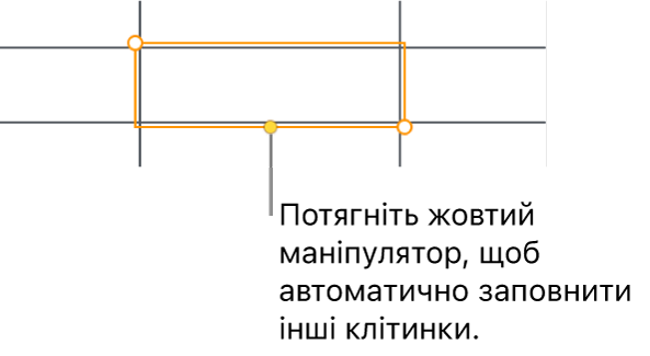 Вибрана клітинка із жовтим регулятором, потягнувши який, можна автоматично заповнити інші клітинки.