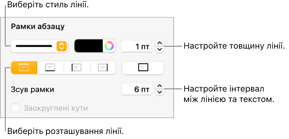 Елементи керування стилем, товщиною, положенням та кольором лінії.