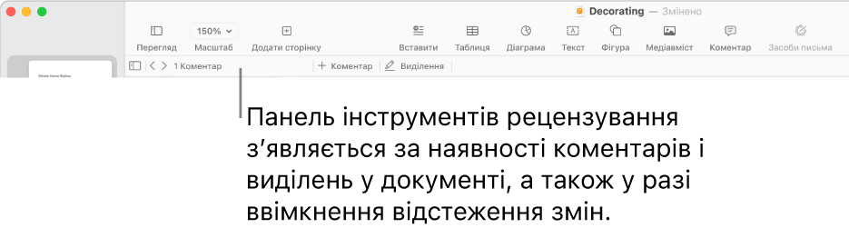 Панель інструментів Pages угорі екрана з кнопками для команд «Перегляд», «Масштаб», «Додати сторінку», «Вставлення», «Таблиця», «Діаграма», «Текст», «Фігура», «Медіа» й «Коментувати». Під панеллю інструментів Pages розташовано панель інструментів рецензування з кнопкою приховання та показу коментарів, стрілками переходу до наступного й попереднього коментаря, їх лічильником, а також кнопками додавання й виділення коментарів.