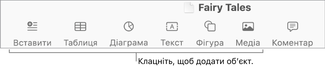Панель інструментів із кнопками для додавання таблиць, діаграм, тексту, фігур і медіаелементів.
