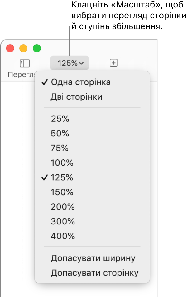 Спливне меню «Оптимізувати» з опціями для перегляду однієї та двох сторінок вгорі, відсотками від 25% до 400% нижче й командами «Допасувати ширину» й «Допасувати сторінку» внизу.