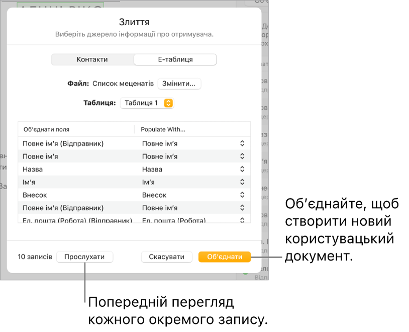 Відкрита панель обʼєднання пошти з опціями зміни вихідного файлу або таблиці, перегляду назв полів обʼєднання чи окремих записів, або обʼєднання документа.