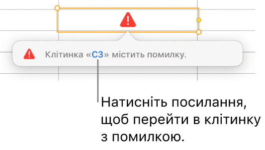 Посилання на помилку в клітинці.