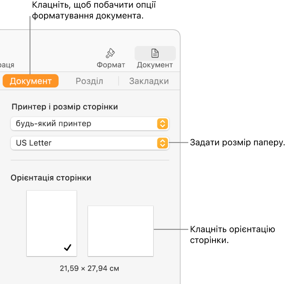 Бокова панель «Документ», вгорі бокової панелі вибрано вкладку «Документ». На боковій панелі відображається спливне меню для задання розміру паперу і кнопки для вибору горизонтальної або вертикальної орієнтації.
