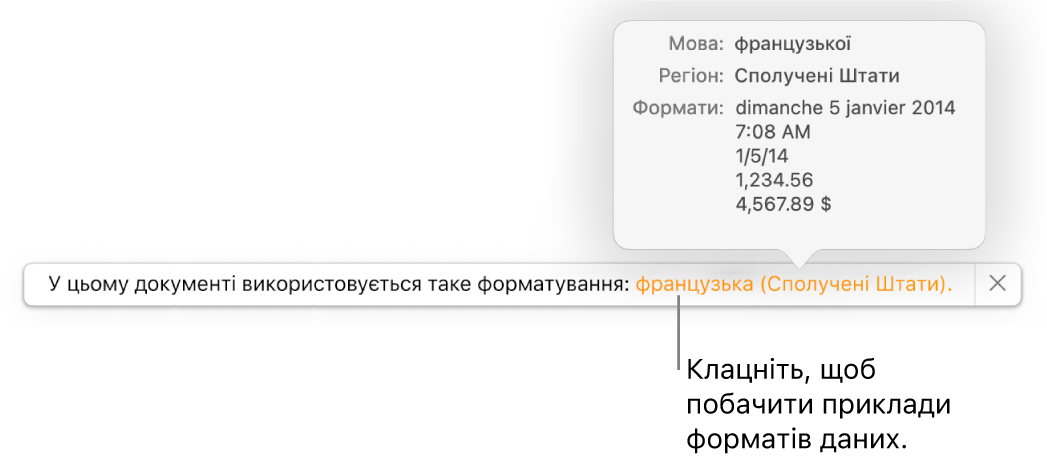 Сповіщення про інші налаштування мови й регіону, яке показує приклади форматування для цієї мови й регіону.