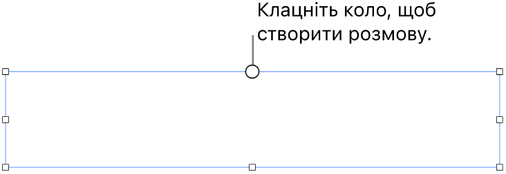 Пусте текстове поле з білим колом угорі й регуляторами розміру в кутах, на межах і внизу.
