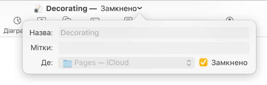 Спливне меню для замикання або відмикання документа.
