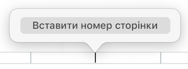 Кнопка «Вставити номер сторінки» під верхнім колонтитулом.