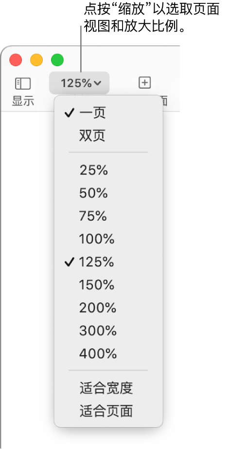 “缩放”弹出式菜单,顶部带有查看一页和两页的选项,下方带有从 25% 到 400% 的百分比范围,底部是“适合宽度”和“适合页面”。