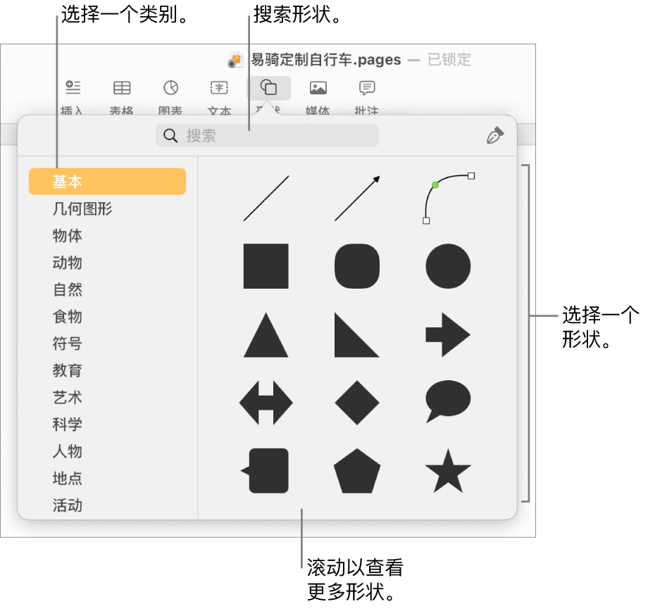 形状库，类别列于左边，形状显示在右边。你可以使用顶部的搜索栏来查找形状，还可以滚动来查看更多形状。