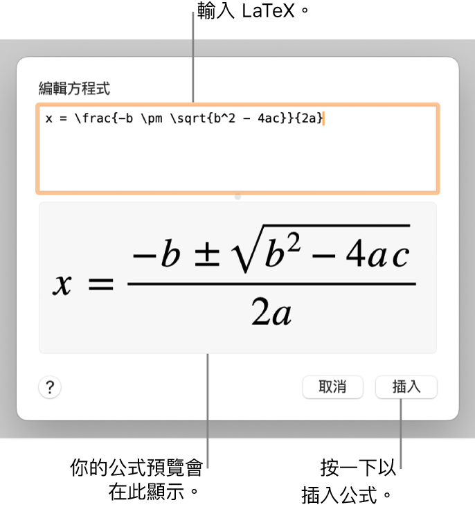 在「方程式」欄位中使用 LaTeX 寫入的二次公式，下方是公式的預覽。