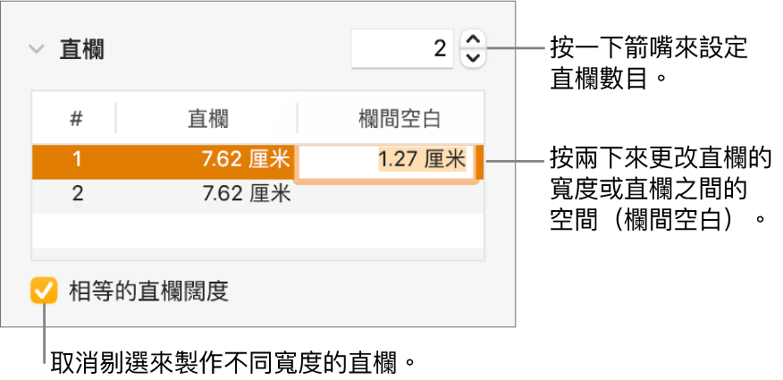 「格式」檢閲器的「佈局」面板，其中顯示直欄控制項目。