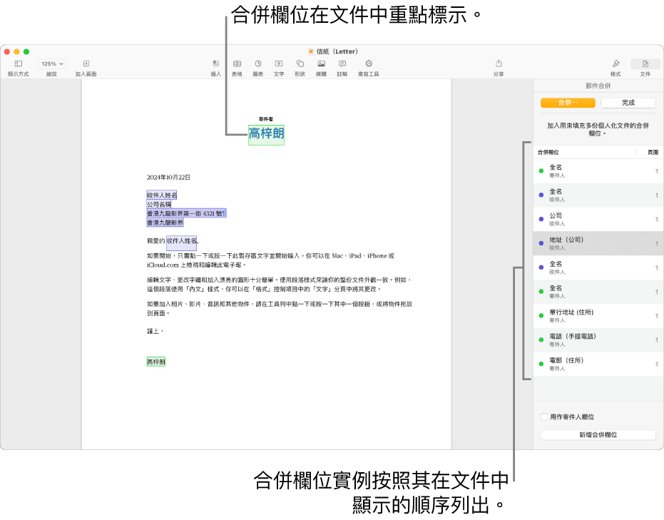 包括收件人和寄件人欄位的 Pages 文件,且在「文件」側邊欄中可看到合併欄位實例列表。