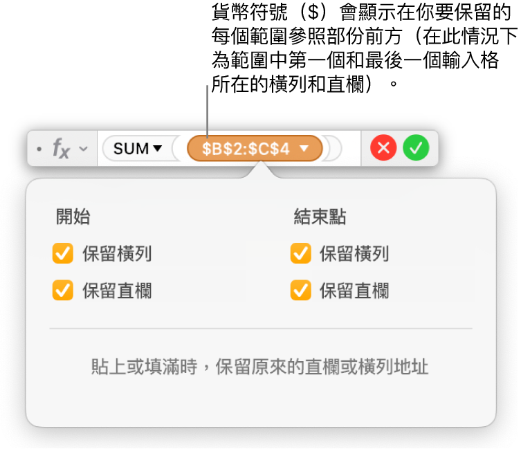 「公式編輯器」顯示已為特定範圍選取的「保留橫列」和「保留直欄」選項。