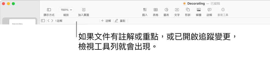 螢幕頂部的 Pages 工具列最上方之按鈕有「顯示方式」、「縮放」、「加入頁面」、「插入」、「表格」、「圖表」、「文字」、「形狀」、「媒體」和「註解」。Pages 工具列下方是檢視工具列,其包括隱藏或顯示註解的按鈕、前往上一個或下一個註解的箭嘴,註解總數,以及加入註解或重點的按鈕。