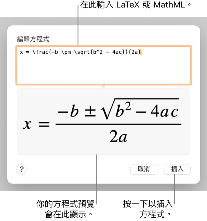 「編輯方程式」對話框，顯示在「編輯方程式」欄位中使用 LaTeX 寫入的二次公式，下方是公式的預覽。