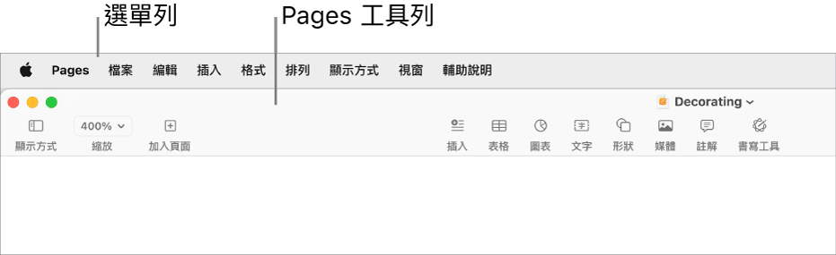 螢幕最上方的選單列,其中包括「蘋果」、Pages、「檔案」、「編輯」、「插入」、「格式」、「排列」、「顯示方式」、「視窗」和「輔助説明」選單。選單列下方為開啟的 Pages 文件,最上方分別為「顯示方式」、「縮放」、「加入頁面」、「插入」、「表格」、「圖表」、「文字」、「形狀」、「媒體」、「註解」、「分享」和「格式」工具列按鈕。