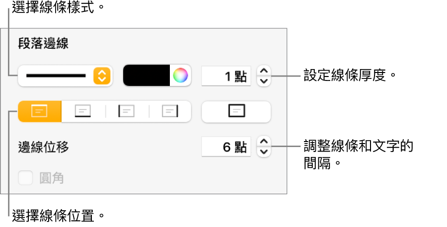 更改線條樣式、粗細、位置和顏色的控制項目。