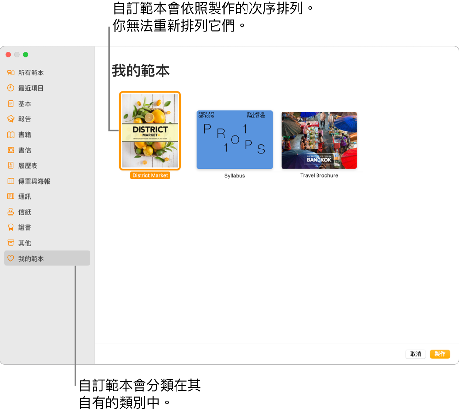 範本選擇器,在左側有「我的範本」作為最後一個類別。自訂範本將會以製作時間的順序顯示,且無法重新排序。