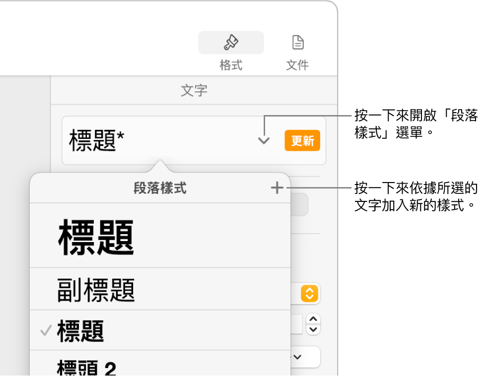 「段落樣式」選單,其中顯示加入或更改樣式的控制項目。