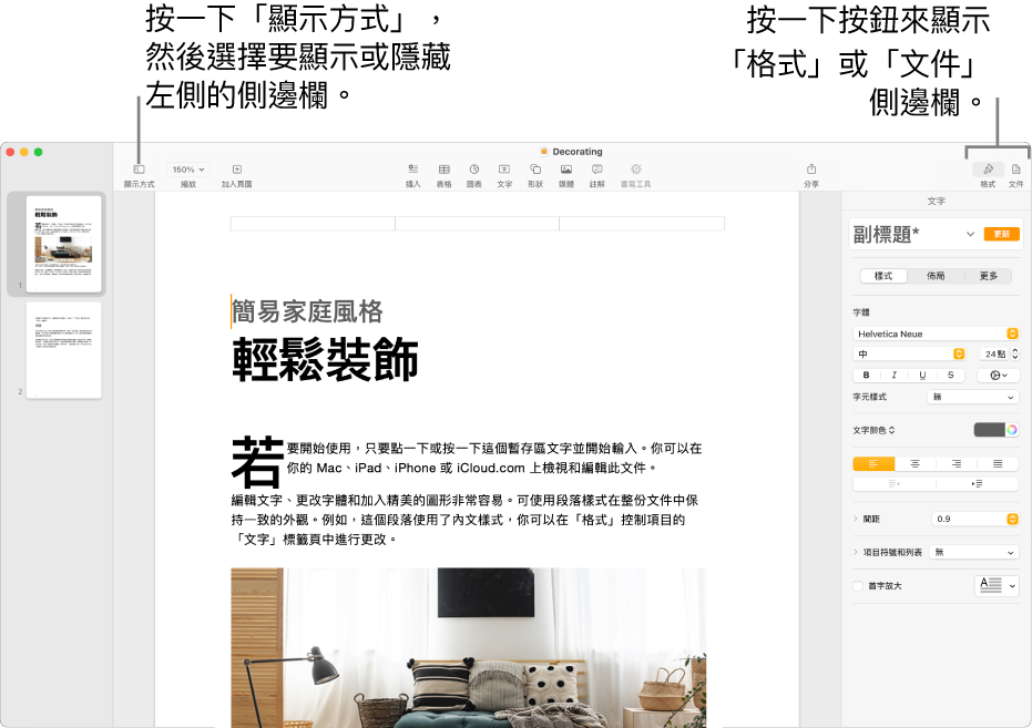 Pages 視窗,說明文字指向「顯示方式」選單按鈕和工具列中的「格式」與「文件」按鈕。側邊欄在左側和右側開啟。