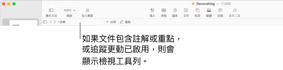 螢幕最上方的 Pages 工具列包含按鈕,分別為「顯示方式」、「縮放」、「加入頁面」、「插入」、「表格」、「圖表」、「文字」、「形狀」、「媒體」和「註解」。Pages 工具列下方為複查工具列,包含隱藏或顯示註解的按鈕,前往上一個或下一個註解的箭頭,註解的總數和加入註解或重點的按鈕。