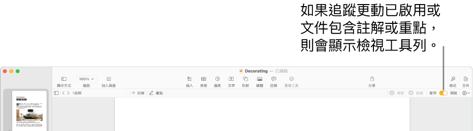 Pages 工具列開啟追蹤更動，其下方是複查工具列。
