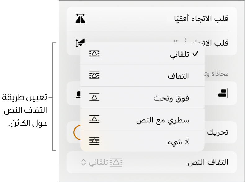 عناصر التحكم في التنسيق وتظهر علامة التبويب ترتيب محددة. تظهر أدناه عناصر التحكم في التفاف النص مع الخيارات نقل للخلف/المقدمة وتحريك مع النص والتفاف النص.