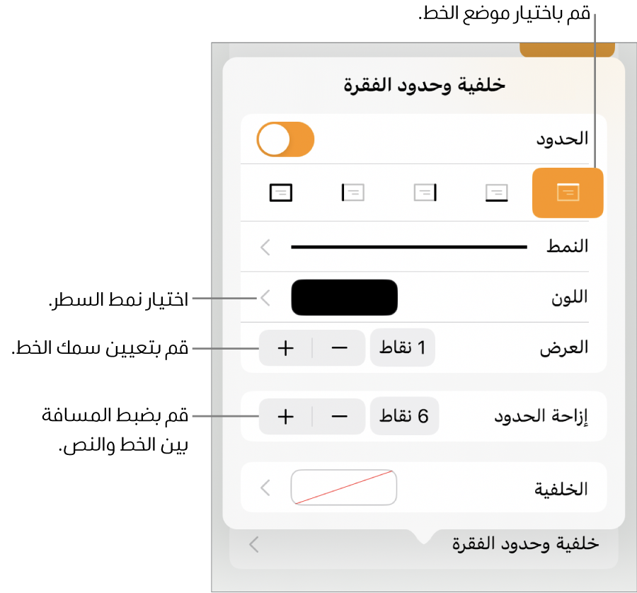 عناصر التحكم الخاصة بتغيير نمط الخط، السُمك، الموضع، واللون.